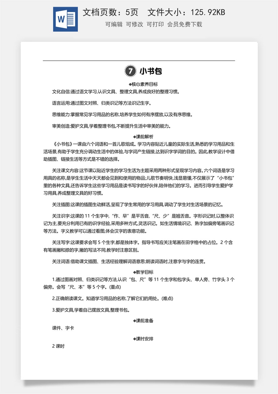 新版部编版小学语文一年级上册语文教案识字7 小书包 【教案】.docx
